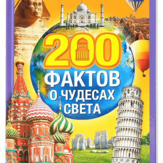 Энциклопедия в твёрдом переплёте «200 фактов о чудесах света», 48 стр.