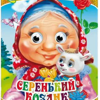 Народные сказки А4 "Серенький козлик" 101270 (изд-во "Кредо")
