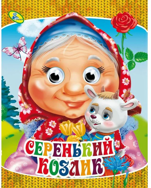 Народные сказки А4 "Серенький козлик" 101270 (изд-во "Кредо")