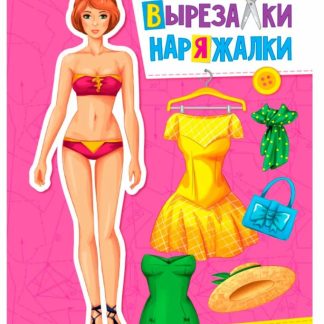 Вырезалка-наряжалка "Модель" 31102 (изд-во "Проф-Пресс")