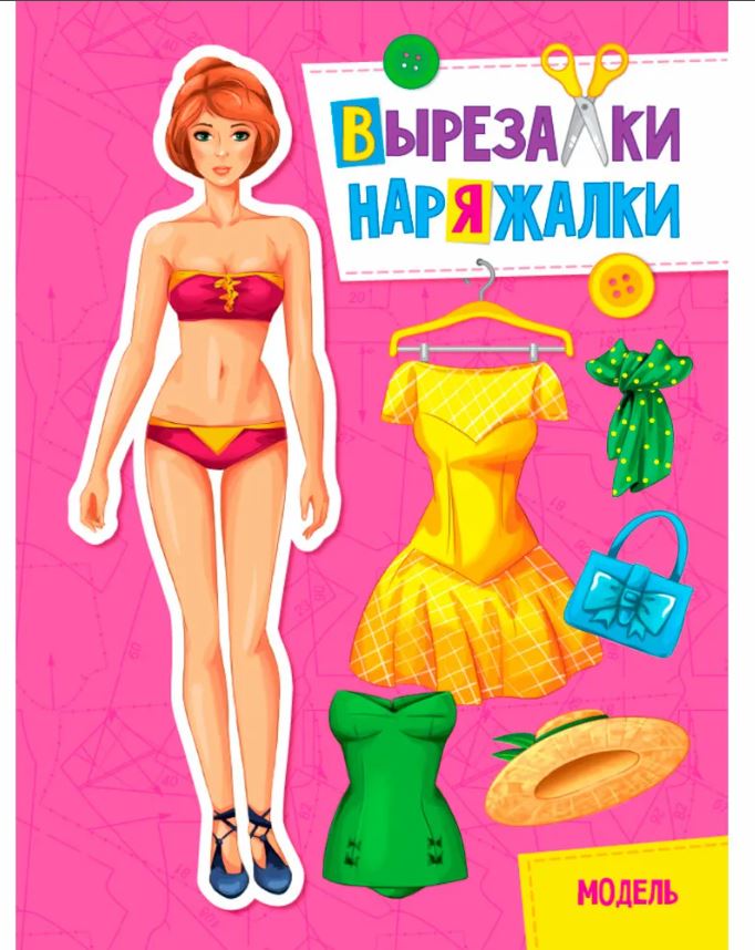 Вырезалка-наряжалка "Модель" 31102 (изд-во "Проф-Пресс")
