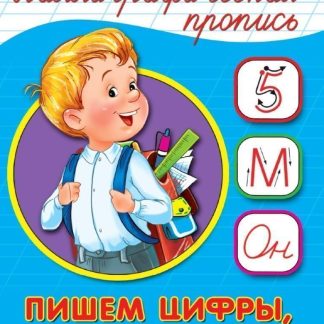 Классич.прописи. А5 Пишем цифры, буквы, слоги 26411 (изд-во "Проф-Пресс")