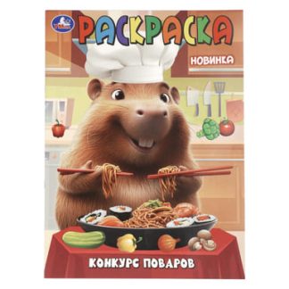 404981 Конкурс поваров. Раскраска. 214х290 мм. Скрепка. 16 стр. Умка в кор.50шт