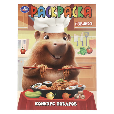 404981 Конкурс поваров. Раскраска. 214х290 мм. Скрепка. 16 стр. Умка в кор.50шт