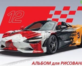 Альбом д/рисования 12л. 12А4C Автоспорт (086125) Хатбер