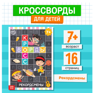 Книга "Кроссворды. Рекордсмены" 16 стр 5505629