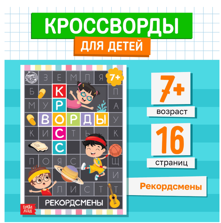 Книга "Кроссворды. Рекордсмены" 16 стр 5505629