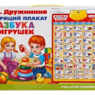ГОВОРЯЩИЙ ПЛАКАТ "УМКА" АЗБУКА ДРУЖИНИНА. НА БАТ. РУССИФИЦ. В РУСС. КОР.KH170002-WG1