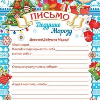 Письмо Деду Морозу 9-19-5009, 43515
