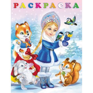 Раскраски зимние Снегурочка 31565