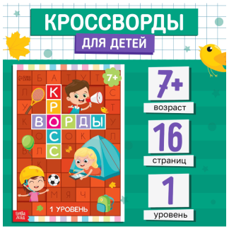 Книга "Кроссворды. 1 уровень" 16 стр 5505624
