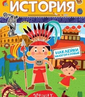 МНОГОРАЗОВЫЕ НАКЛЕЙКИ. ИСТОРИЯ 28680