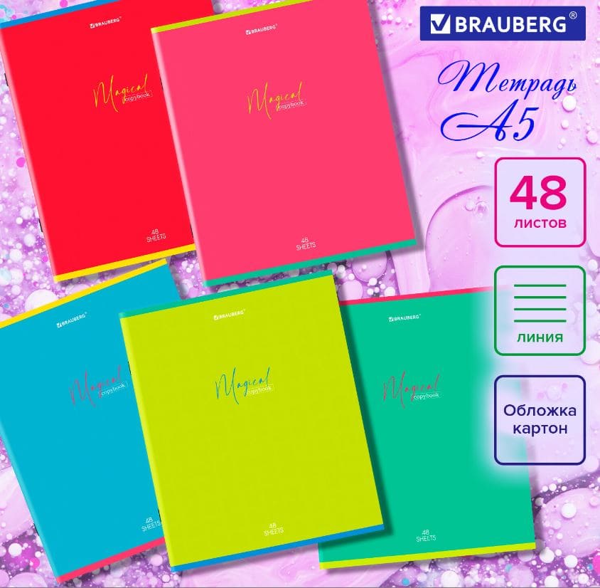 Тетрадь А5 48л. BRAUBERG скоба, линия, обложка картон, Magical Colors (5 видов в спайке), 404385