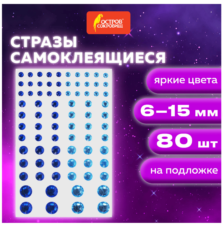 Стразы самоклеящиеся КРУГЛЫЕ, 6-15мм, 80шт., синие/голубые, на подложке, ОСТРОВ СОКРОВИЩ, 661392