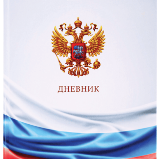 Дневник 1-11 класс 40л, твердый, BRAUBERG, ламинация, цветная печать РОССИЙСКОГО ШКОЛЬНИКА-4, 106052