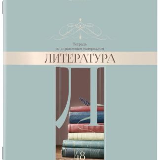 Тетрадь предметная Литература DELIGHT 48л, обложка картон, линия, BRAUBERG, 404576