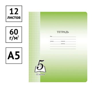 Тетрадь 12л., клетка ArtSpace "Пятерка", офсетная обложка