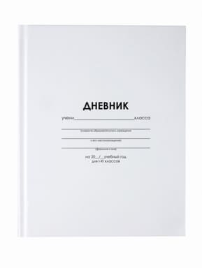 Дневник школьный 1-11кл, "Белый" 40л. 7БЦ LPR0738