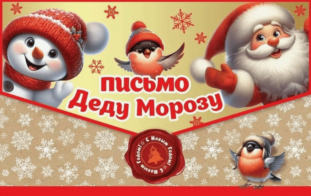 Письмо Деду Морозу 9201689