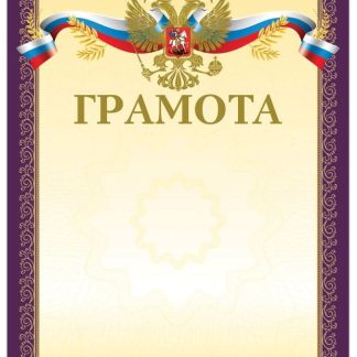 Грамота А4, мелованный картон, конгрев, тиснение фольгой, пурпурная, BRAUBERG, 126547