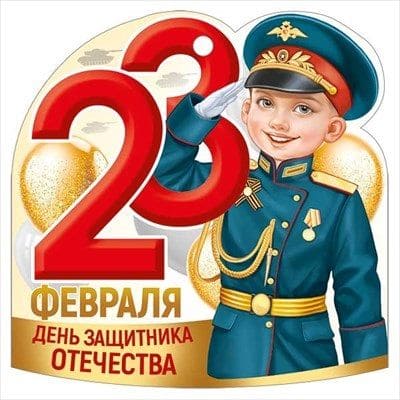 Открытка мини 64,981,00 23 Февраля