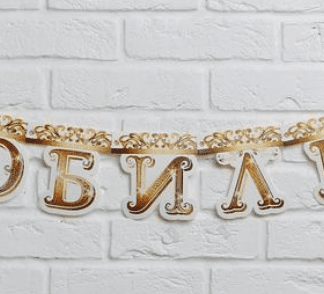 Гирлянда на люверсах "С Юбилеем" (Корона) , дл. 135 см 5389905