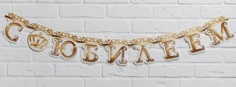 Гирлянда на люверсах "С Юбилеем" (Корона) , дл. 135 см 5389905