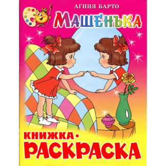 Детская книжка раскраска
