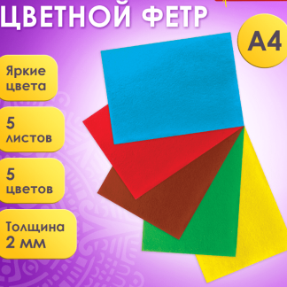 Цветной фетр для творчества А4 ОСТРОВ СОКРОВИЩ 5л., 5цв., толщ. 2мм, 660620
