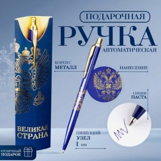 Подарочная ручка "Великая страна", металл, 1 мм 9824182