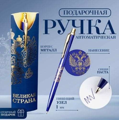Подарочная ручка "Великая страна", металл, 1 мм 9824182