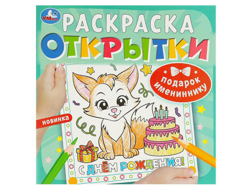 Подарок имениннику. Открытки. Раскраска. 215х215 мм. Скрепка. 12 стр. Умка в кор.50шт
