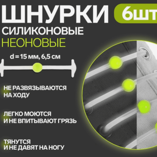 Набор шнурков для обуви «Шар», 6 шт, силиконовые, круглые, светящиеся в темноте, d = 15 мм, 6,5 см,