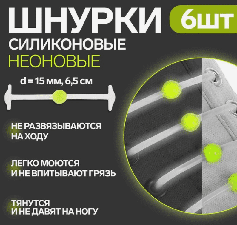 Набор шнурков для обуви «Шар», 6 шт, силиконовые, круглые, светящиеся в темноте, d = 15 мм, 6,5 см,