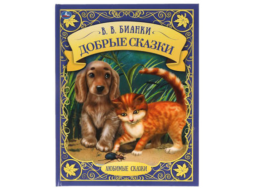358298 Добрые сказки.Любимые сказки. В.В.Бианки.197х255мм.48 стр., тв. переплет, офсет.Умка в к.12шт