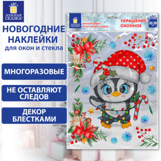 Наклейка для окон двусторонняя МНОГОРАЗОВАЯ 30*38см "Пингвин", ЗОЛОТАЯ СКАЗКА, 592136