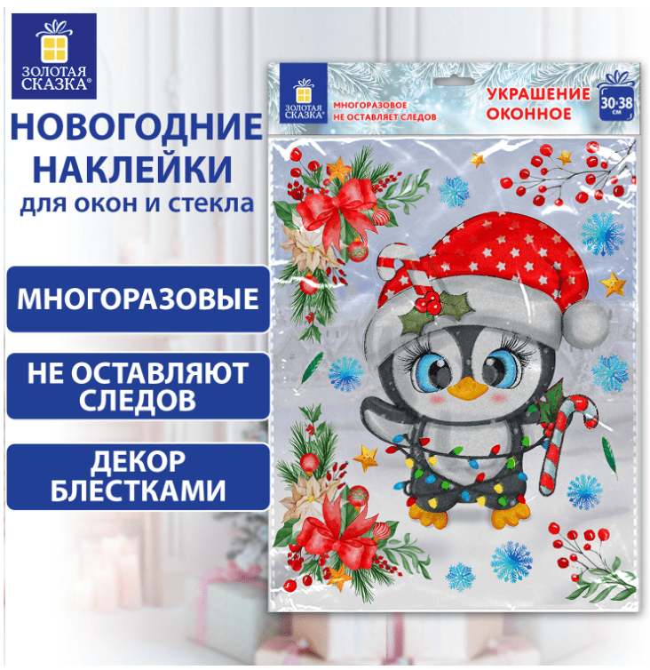 Наклейка для окон двусторонняя МНОГОРАЗОВАЯ 30*38см "Пингвин", ЗОЛОТАЯ СКАЗКА, 592136