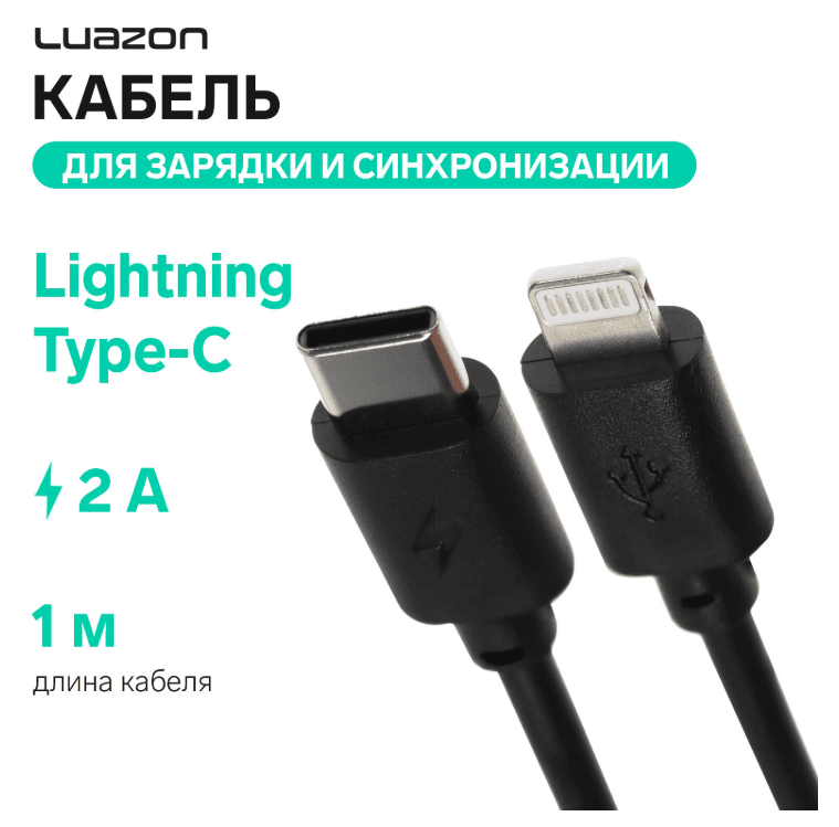 Кабель Luazon, Lightning - Type-C, 2 А, 1 м, для зарядки и синхронизации, черный 4644693