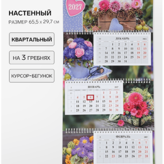 Календарь квартальный 3-х блоч. на 3-х гребнях 29,7х65,5см, "Ароматы лета",2027   11036873