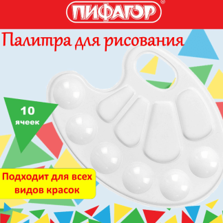 Палитра для рисования ПИФАГОР "ЭНИКИ-БЕНИКИ", белая, овальная, 10 ячеек, 192352