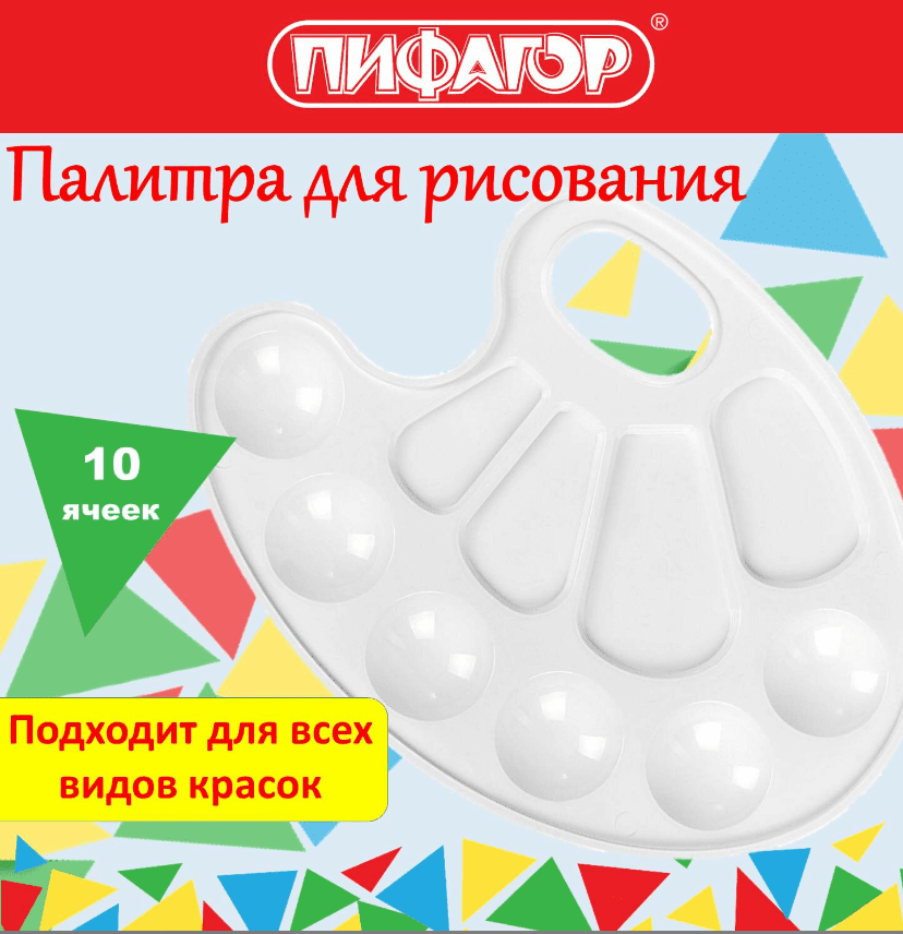Палитра для рисования ПИФАГОР "ЭНИКИ-БЕНИКИ", белая, овальная, 10 ячеек, 192352