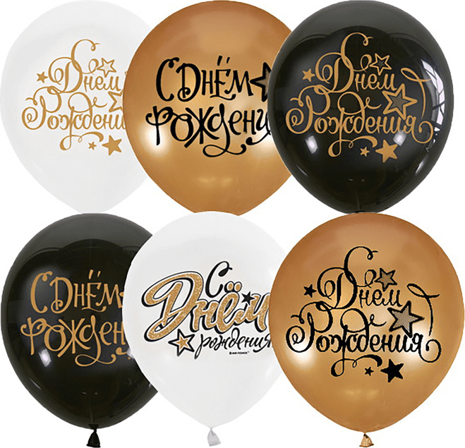 Шар возд. 30см/M 12" С Днем Рождения BLACK&GOLD&WHITE