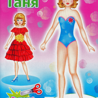 Вырезалка "Кукла Таня" 978-5-91282-280-3 (изд-во "Леда")