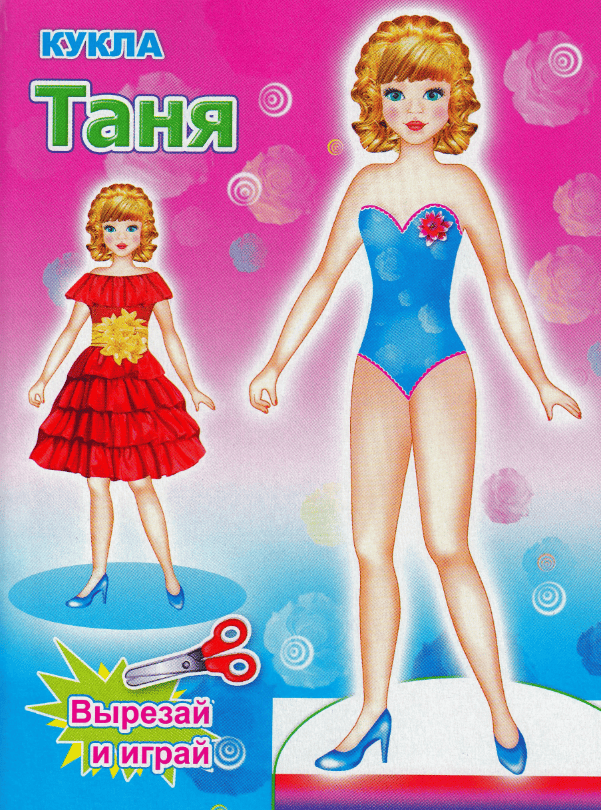 Вырезалка "Кукла Таня" 978-5-91282-280-3 (изд-во "Леда")