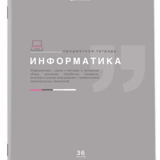 Тетрадь предметная Информатика ЗНАНИЯ 36л, обл. мелов. бумага, клетка, подсказ, BRAUBERG, 404825