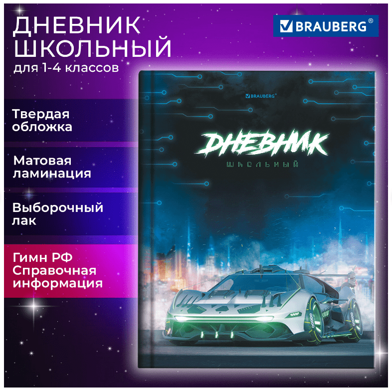 Дневник 1-4 класс 48л, твердый, BRAUBERG, выборочный лак, с подсказом, Авто мечты, 106839