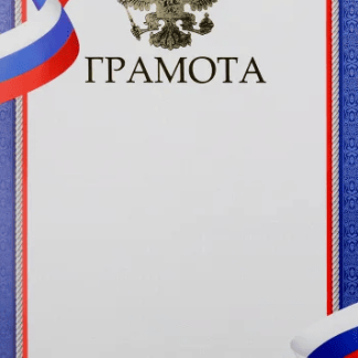 Грамота 9-01-418 фольга символика 210г