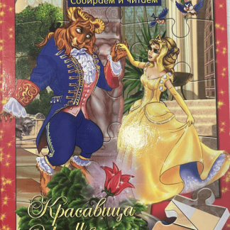 Книга-пазл Красавица и чудовище