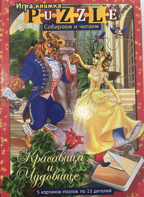 Книга-пазл Красавица и чудовище