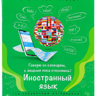Тетрадь предметная Иностранный язык 36л. 36-0970
